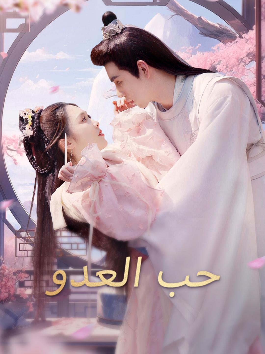 حب العدو
