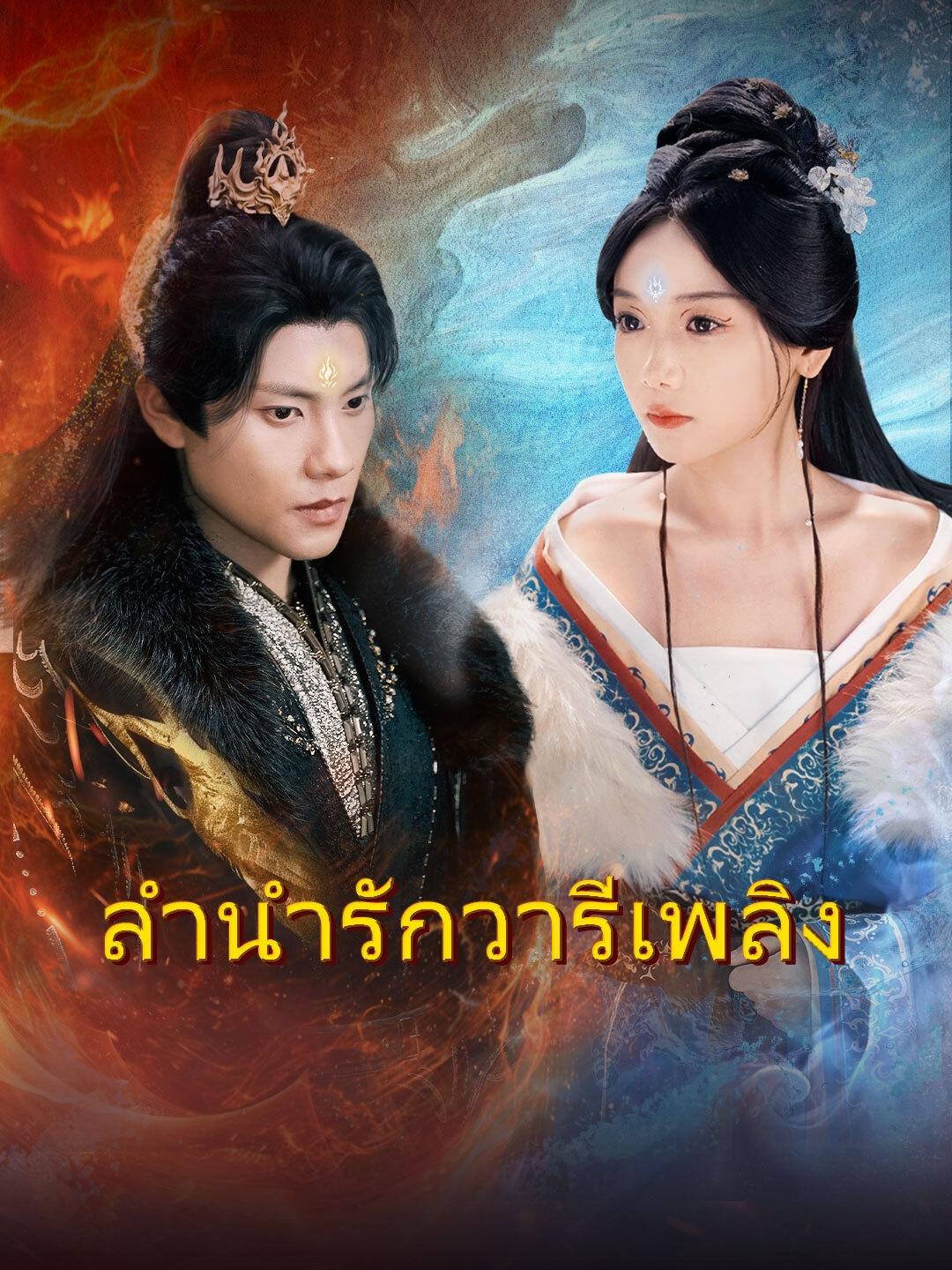 (การพากย์) ลำนำรักวารีเพลิง
