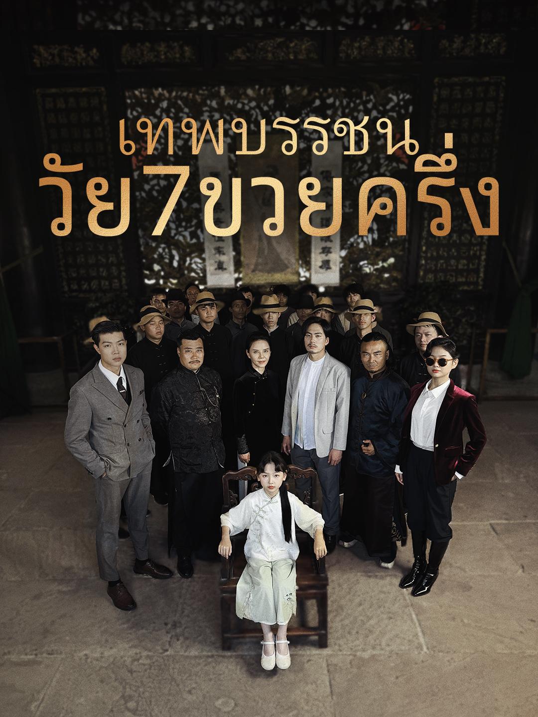 เทพบรรชนวัย7ขวยครึ่ง