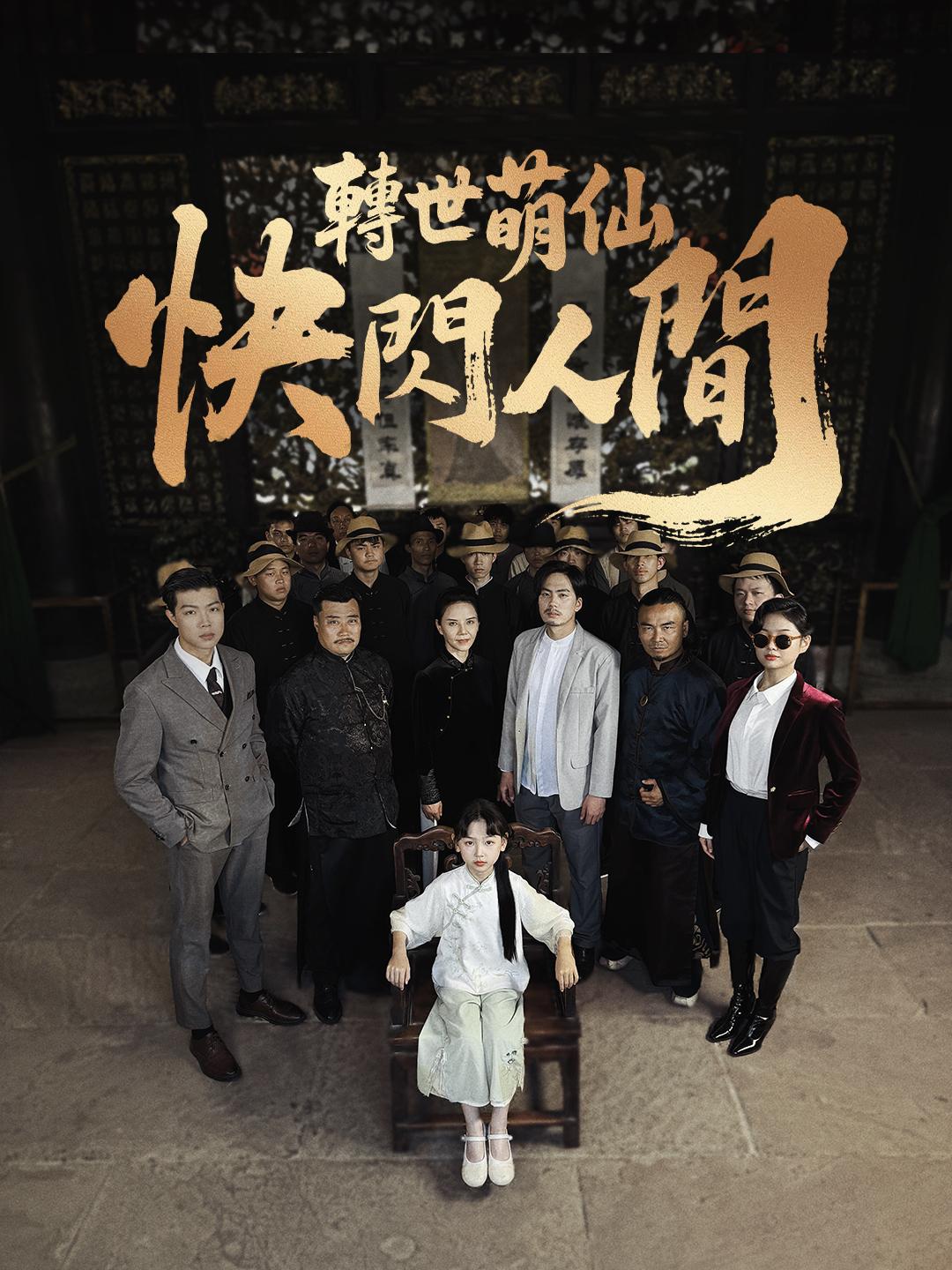 轉世萌仙，快閃人間