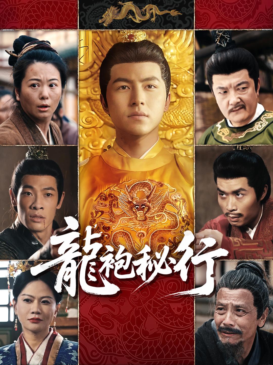 龍袍秘行