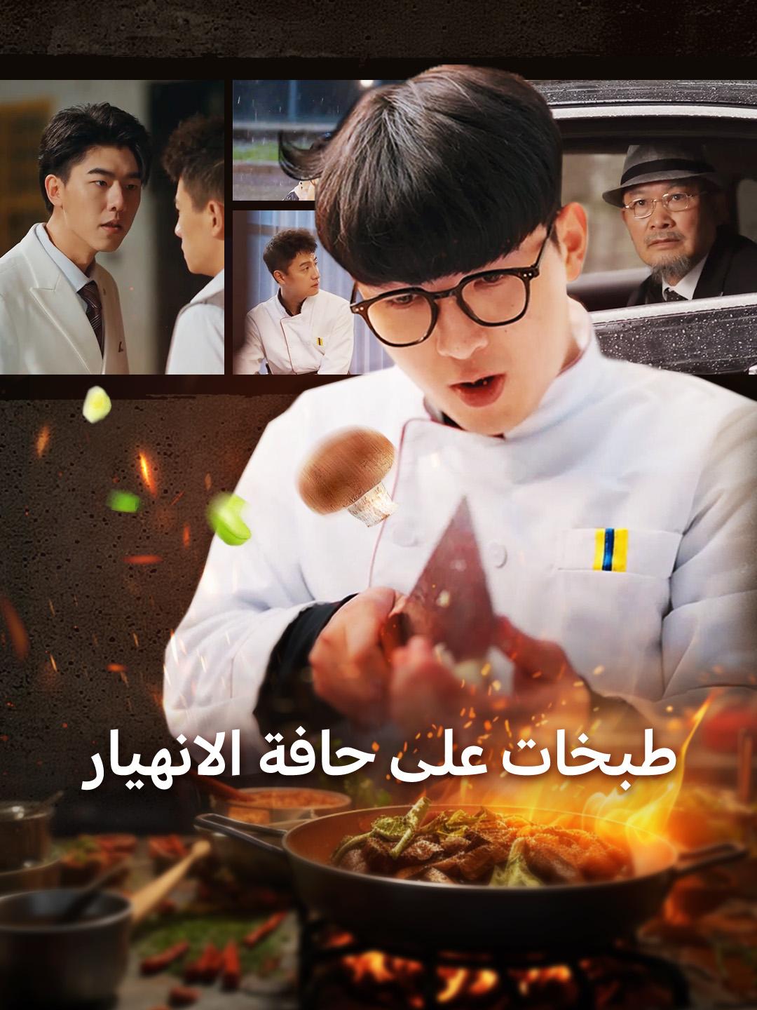 طبخات على حافة الانهيار