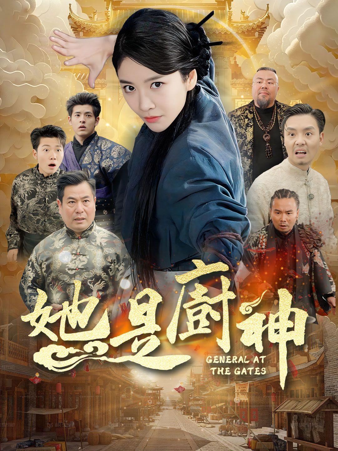 （粵語）她是廚神