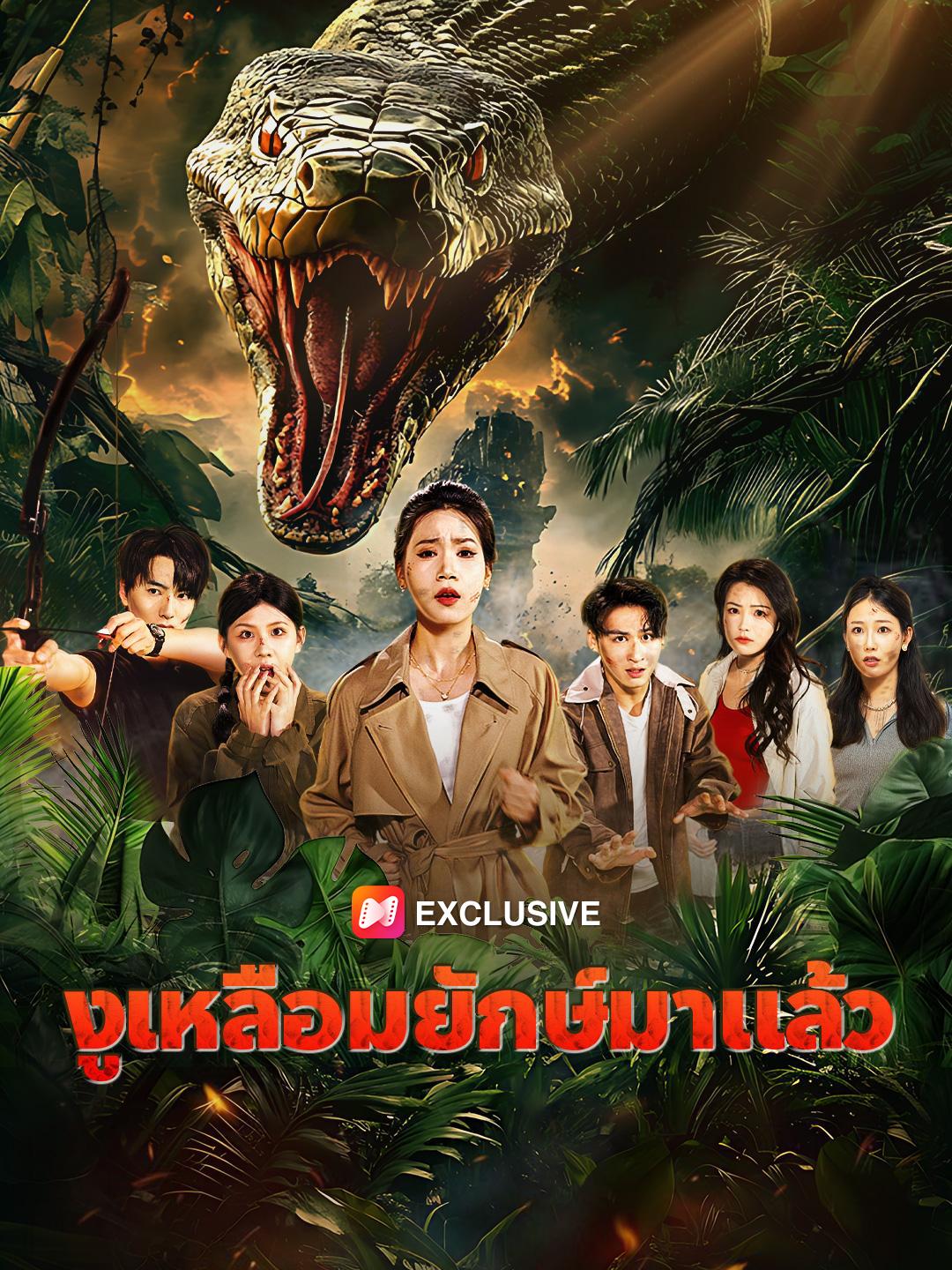 งูเหลือมยักษ์มาแล้ว