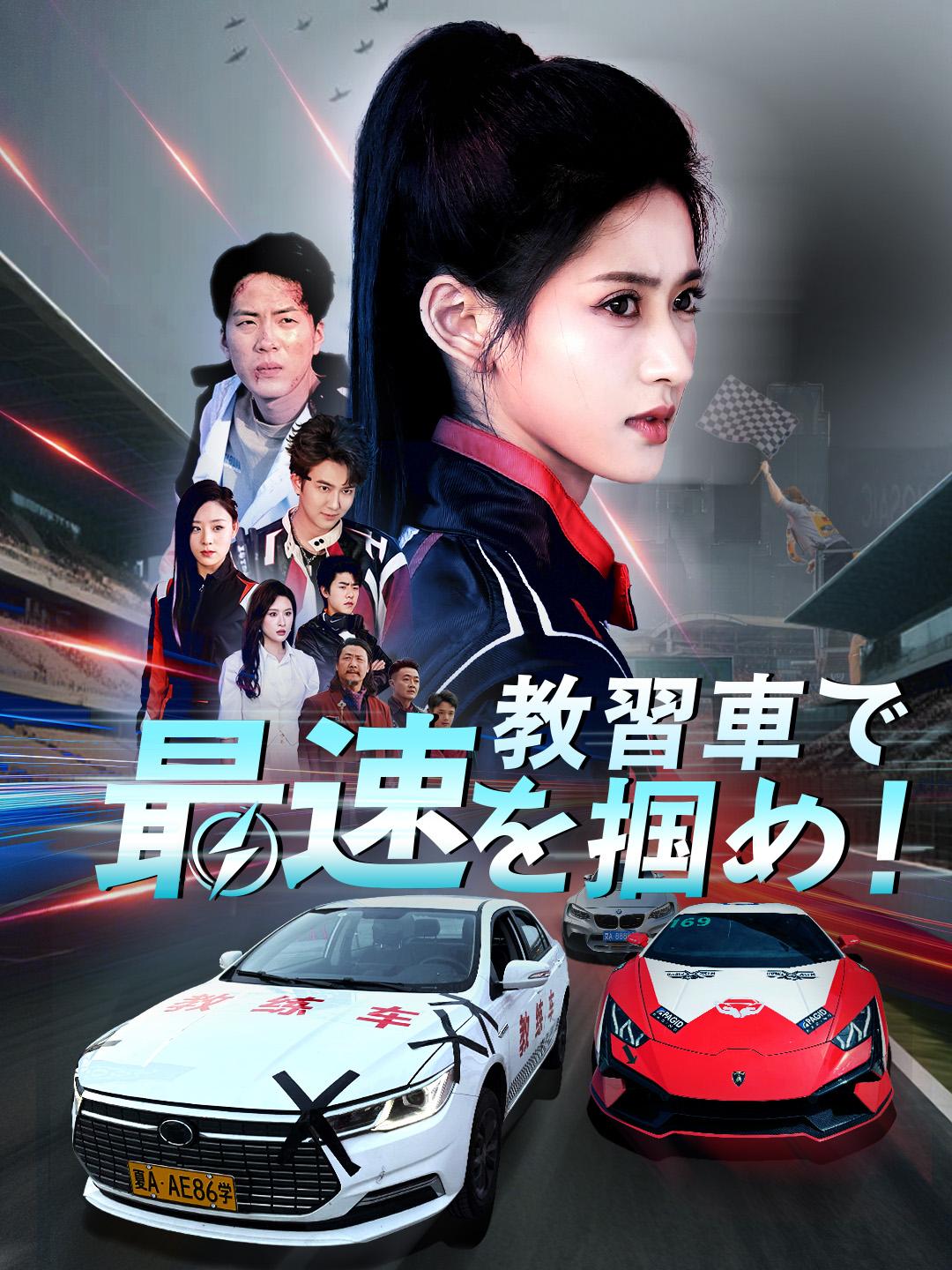 教習車で最速を掴め！