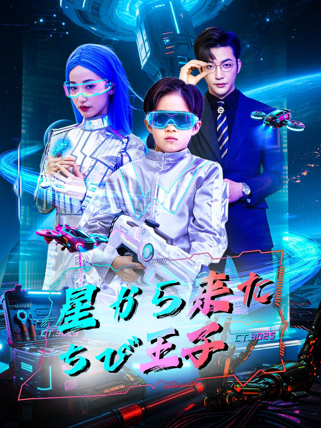星から来たちび王子