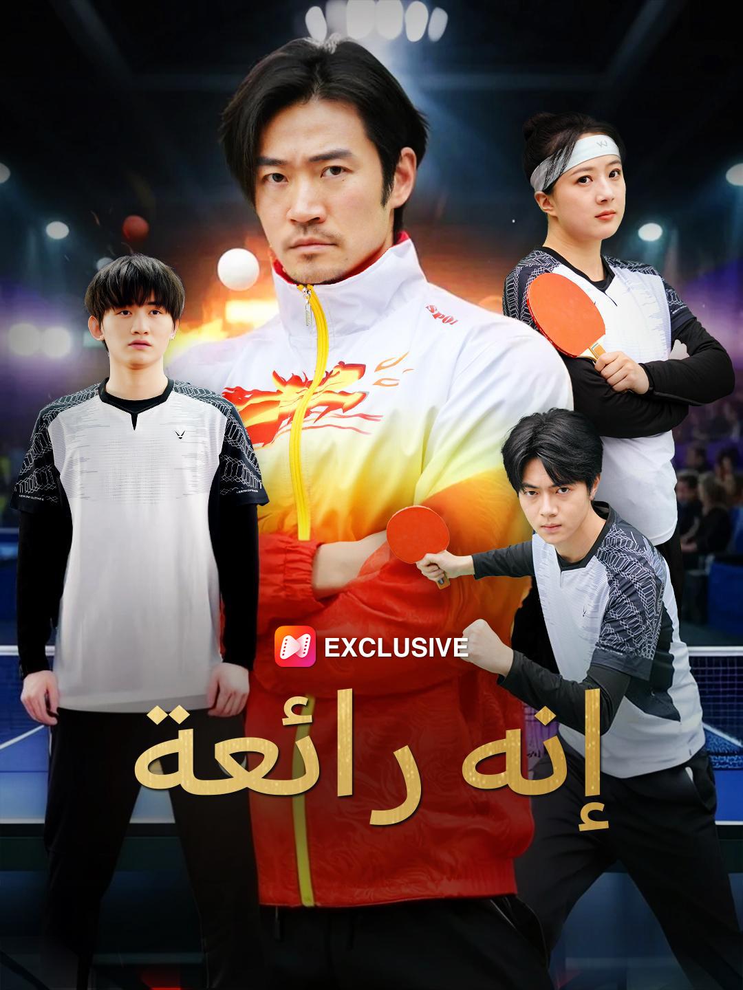 إنه رائعة