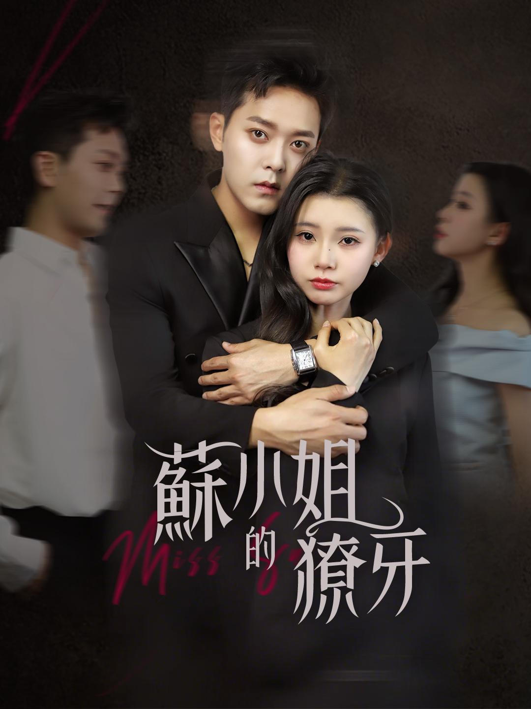 蘇小姐的獠牙