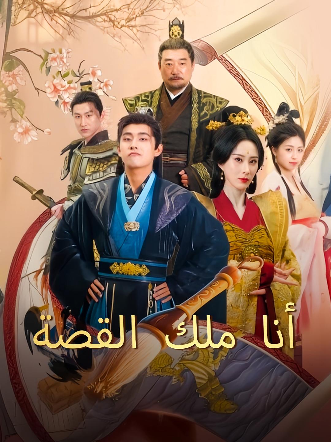 أنا ملك القصة