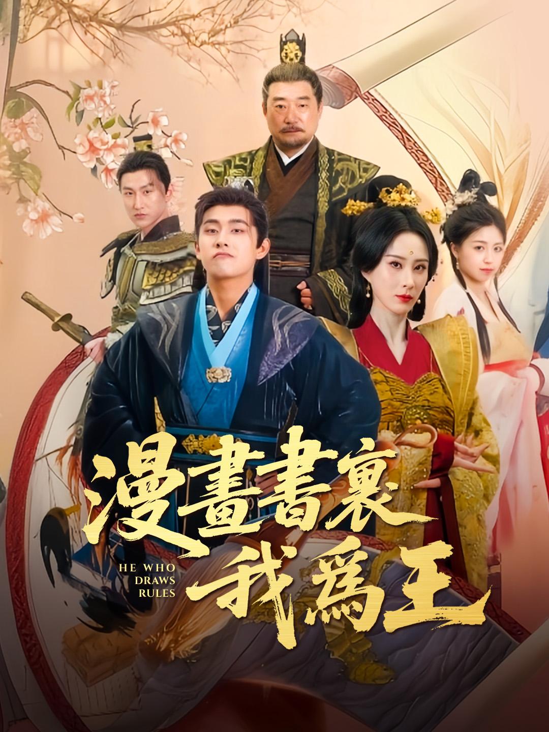 漫畫書裏我爲王