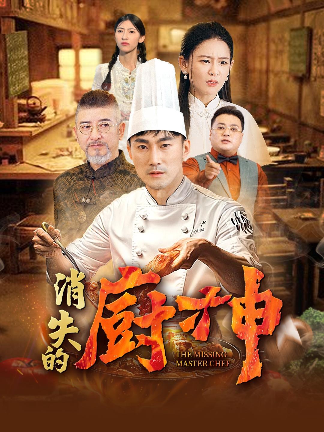 （粵語）消失的廚神