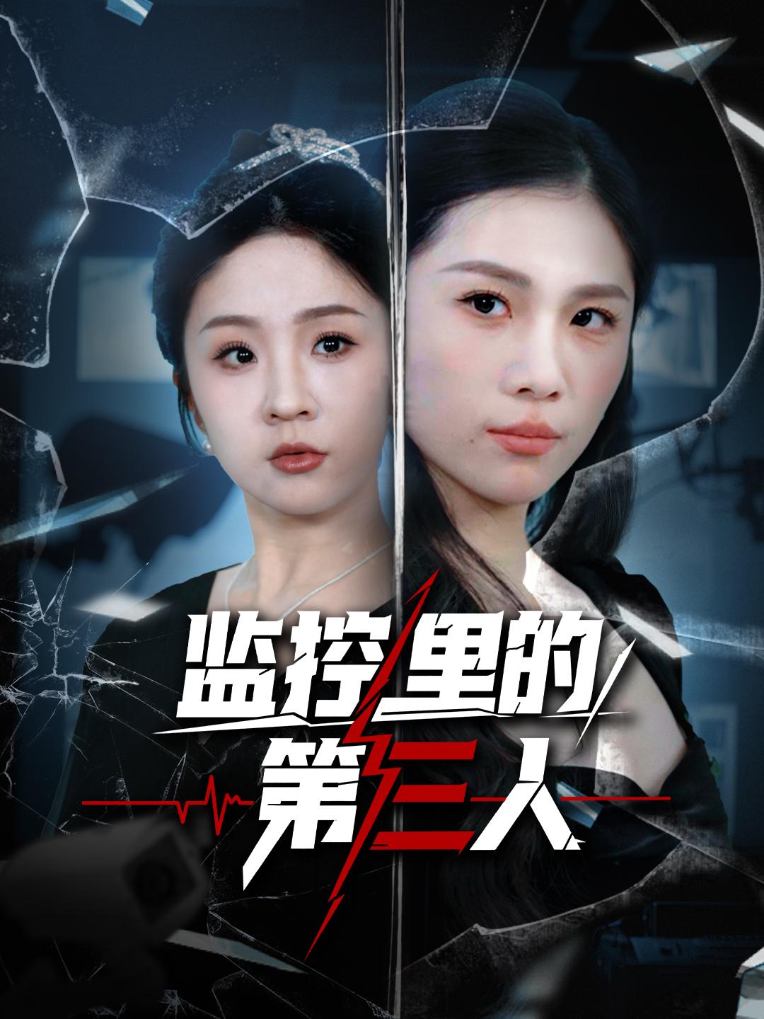 监控里的第三人