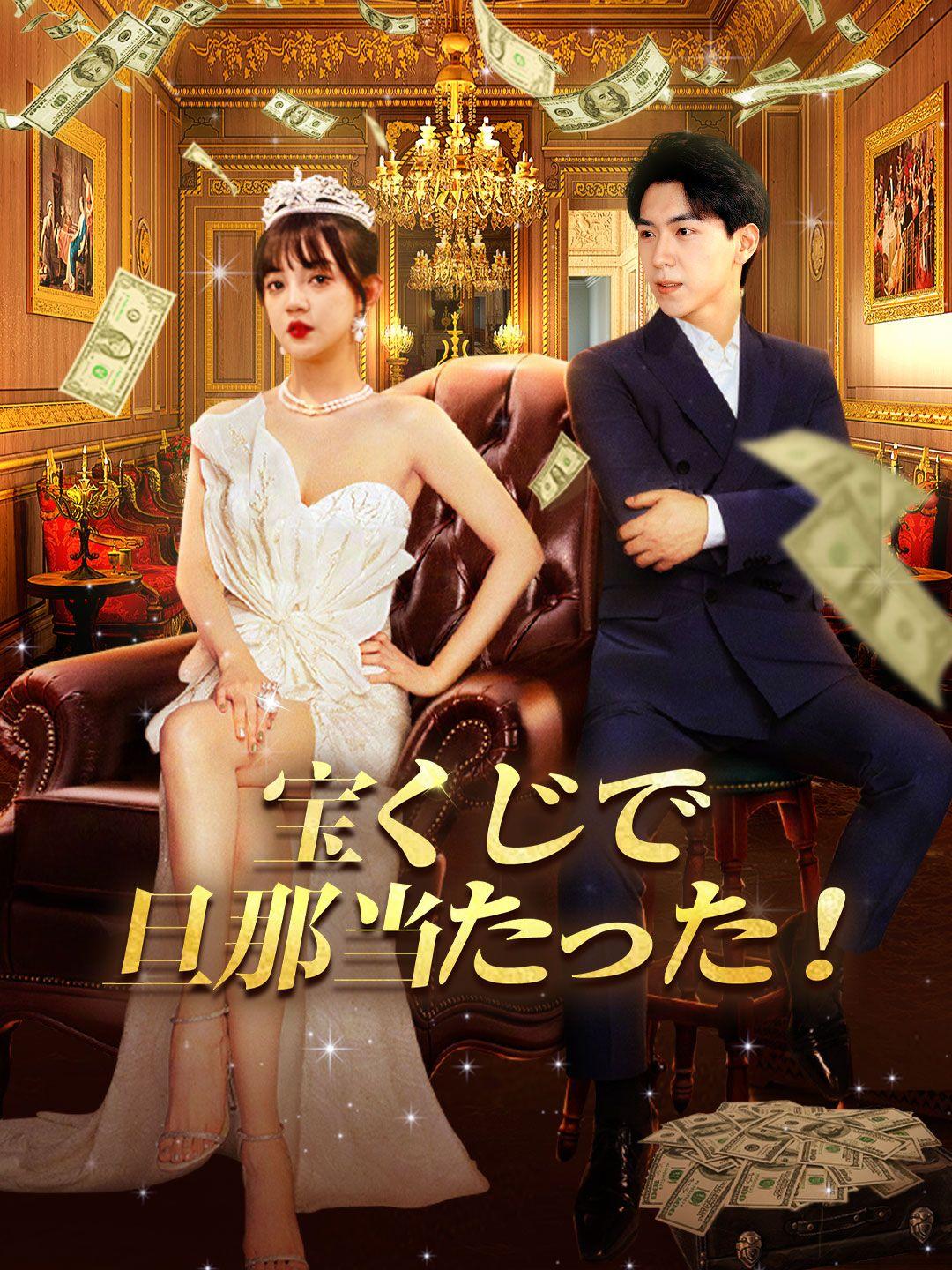 (吹き替え)宝くじで旦那当たった！
