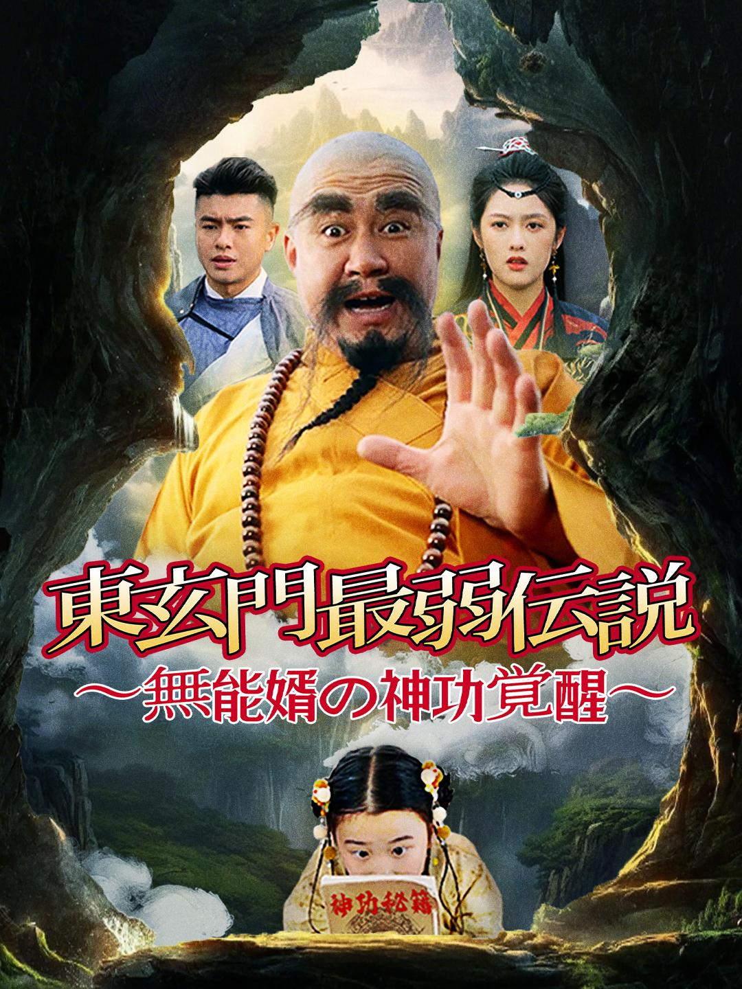 東玄門最弱伝説~無能婿の神功覚醒~