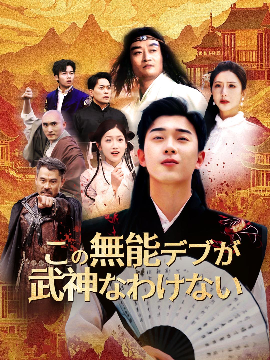 この無能デブが武神なわけない
