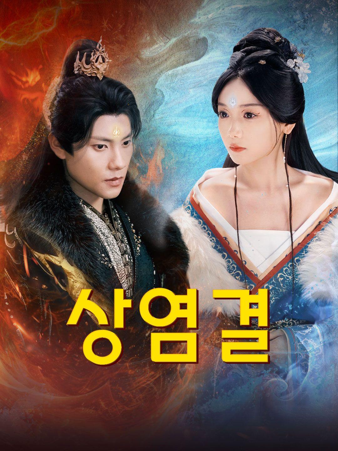 (더빙)상염결