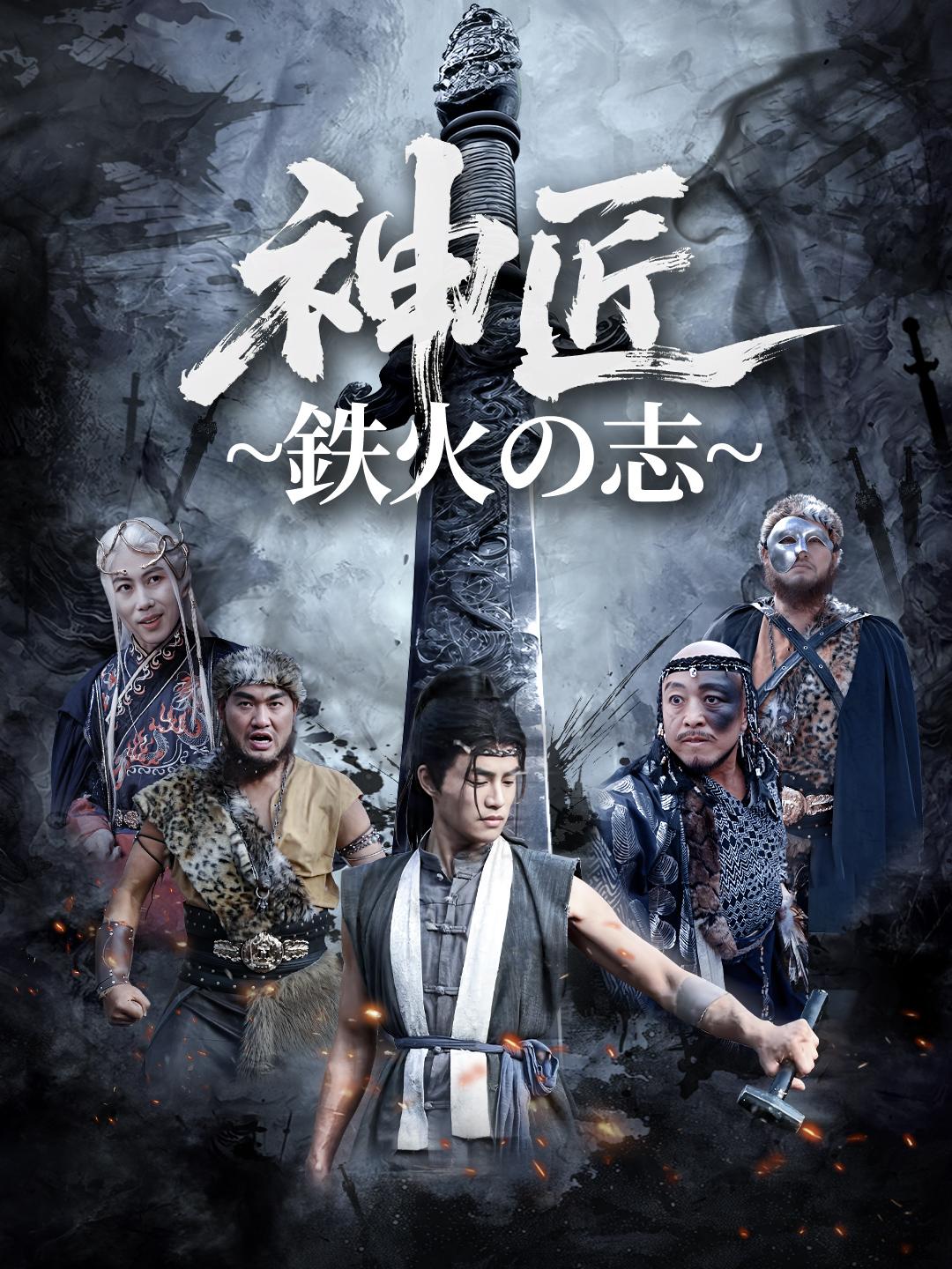 神匠~鉄火の志~