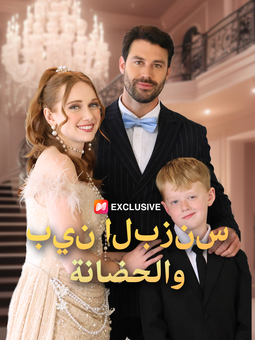 بين البزنس والحضانة