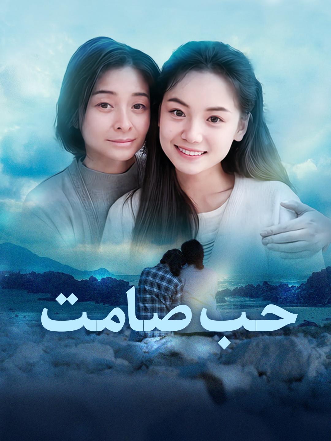 حب صامت