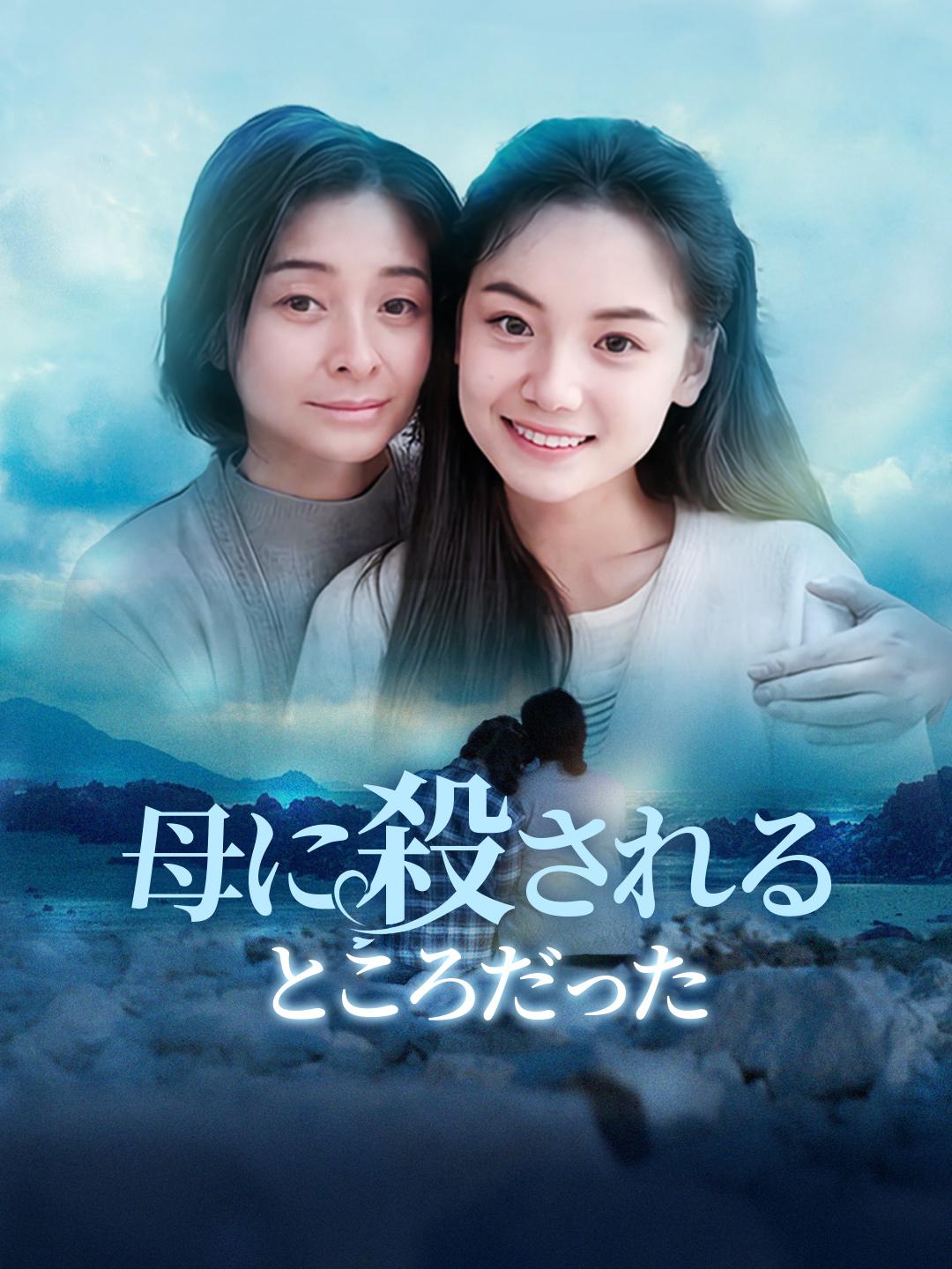 母に殺されるところだった