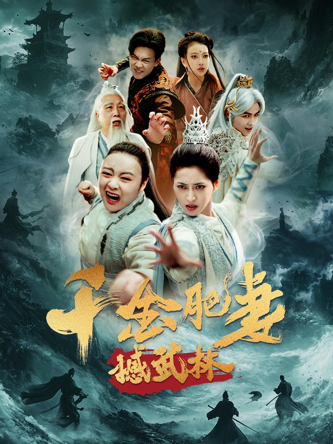 千金肥妻撼武林