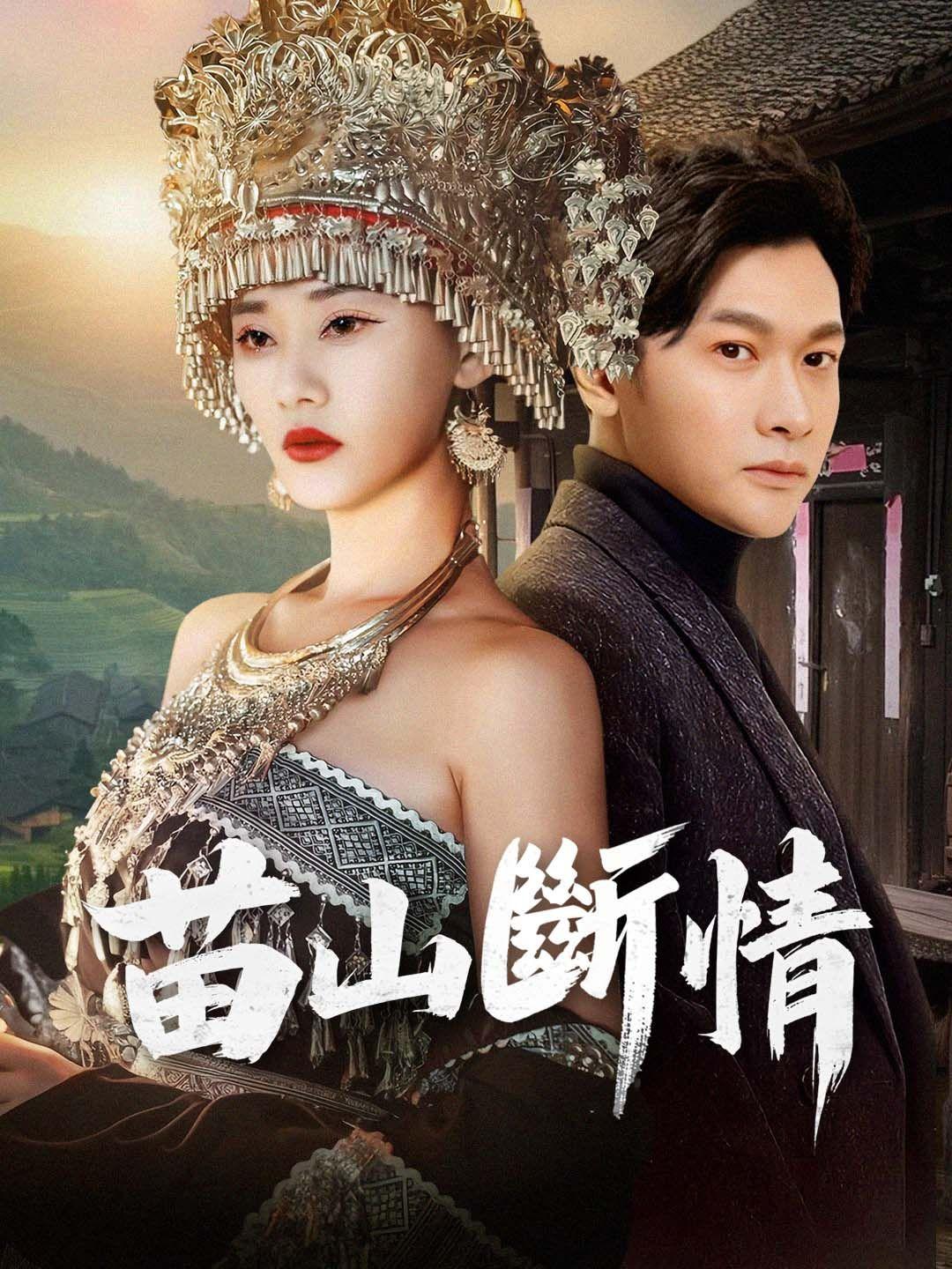 苗山斷情