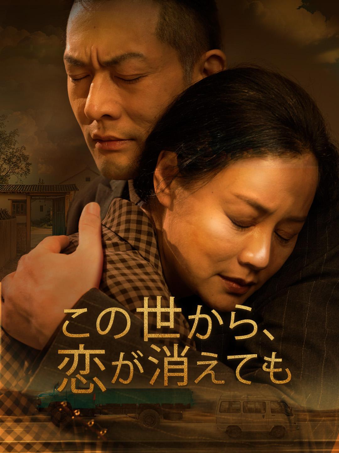 この世から、恋が消えても