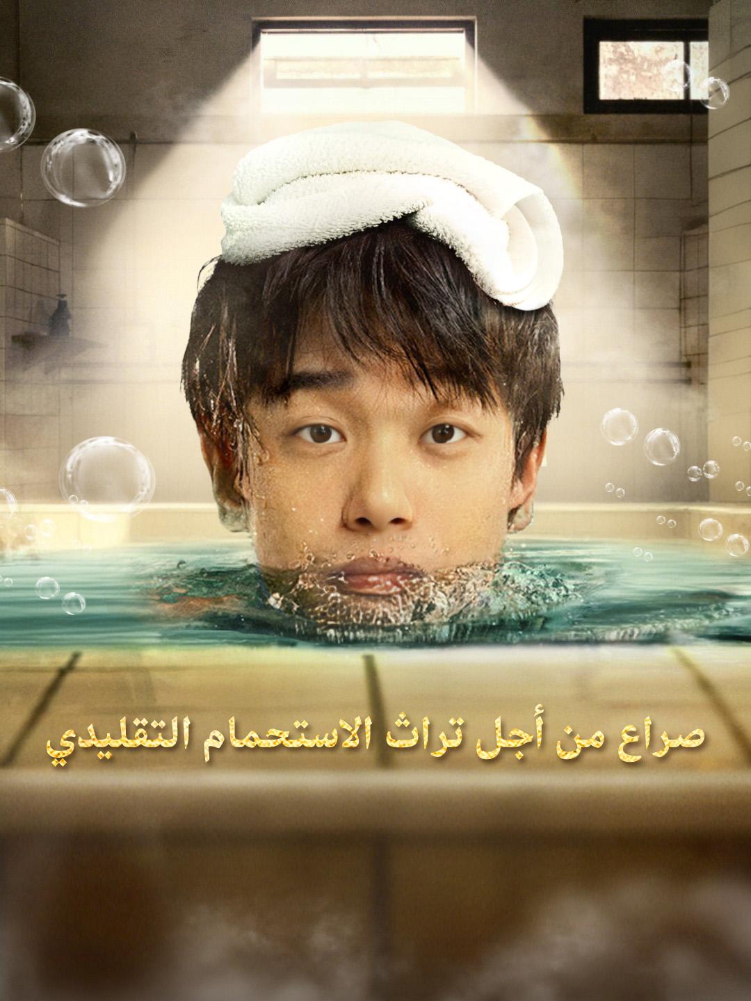 صراع من أجل تراث الاستحمام التقليدي