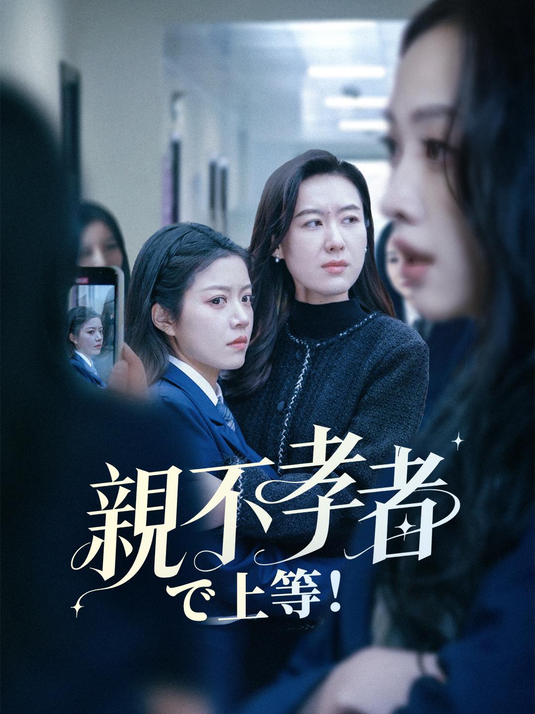 親不孝者で上等!