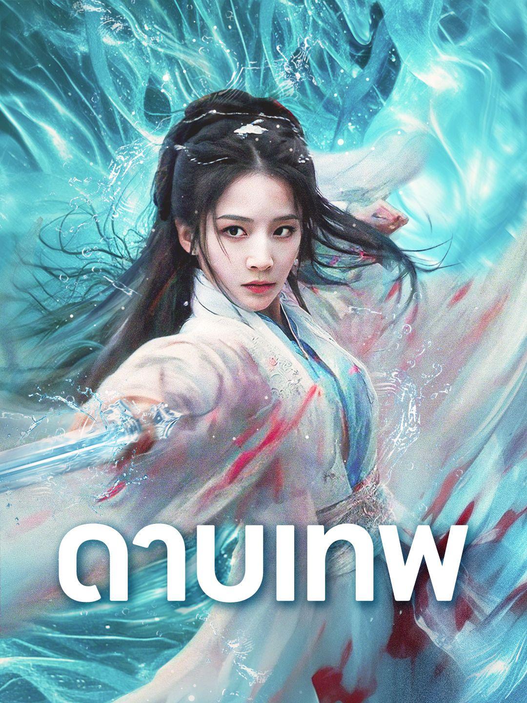 ดาบเทพ