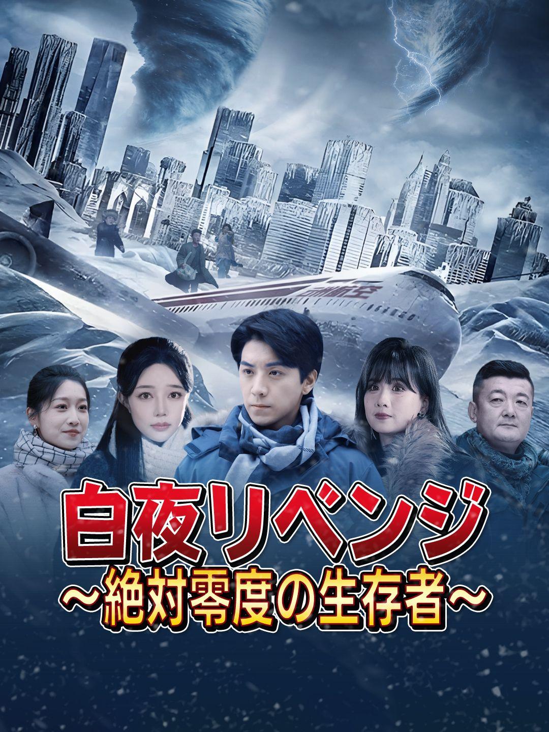 白夜リベンジ～絶対零度の生存者～