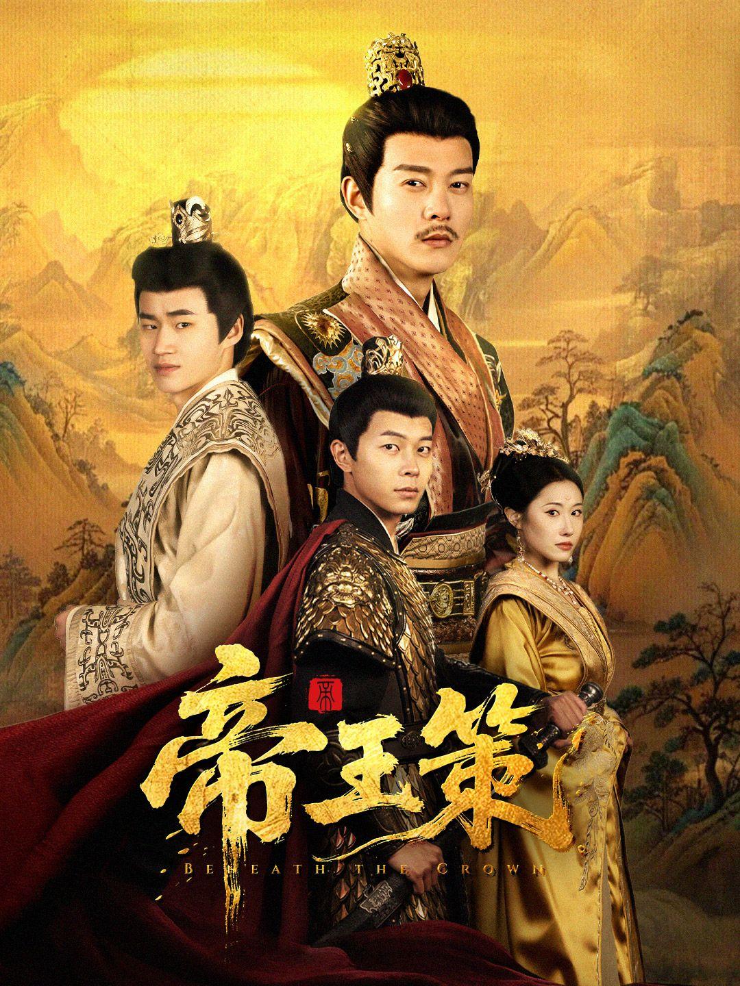 帝王策