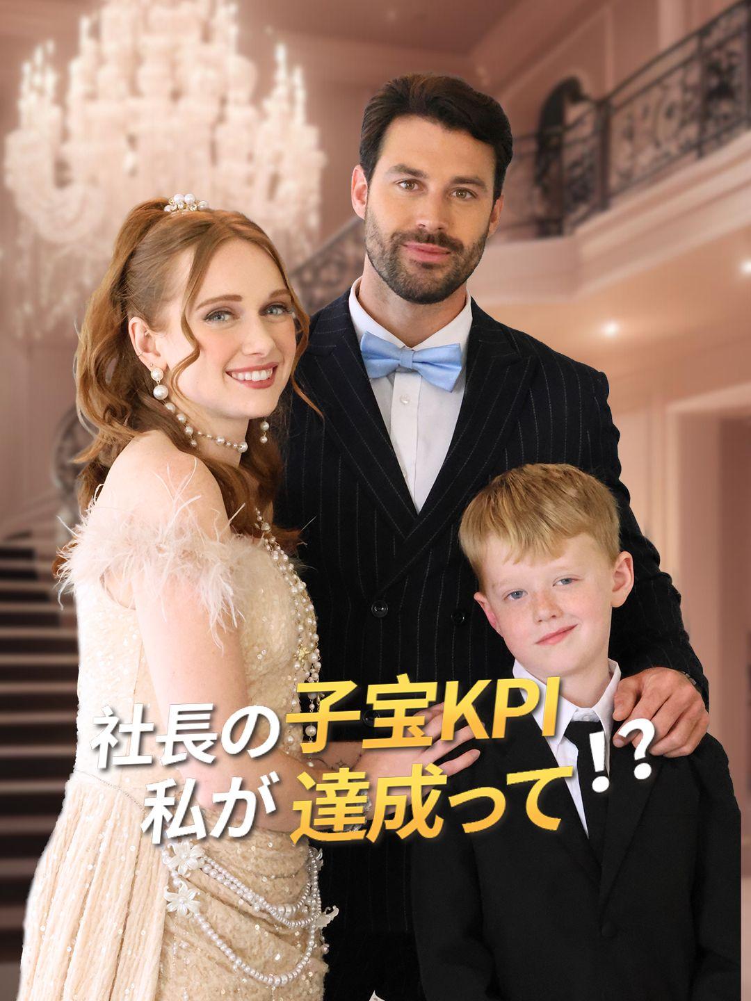社長の子宝KPI、私が達成って!?
