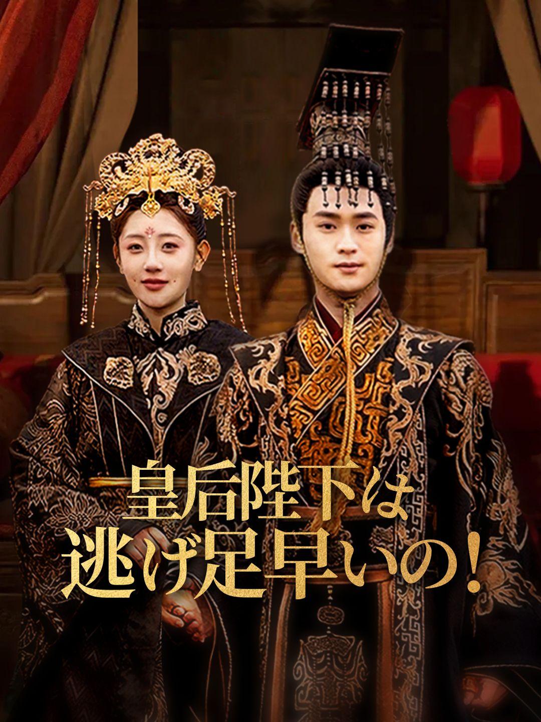皇后陛下は逃げ足早いの！