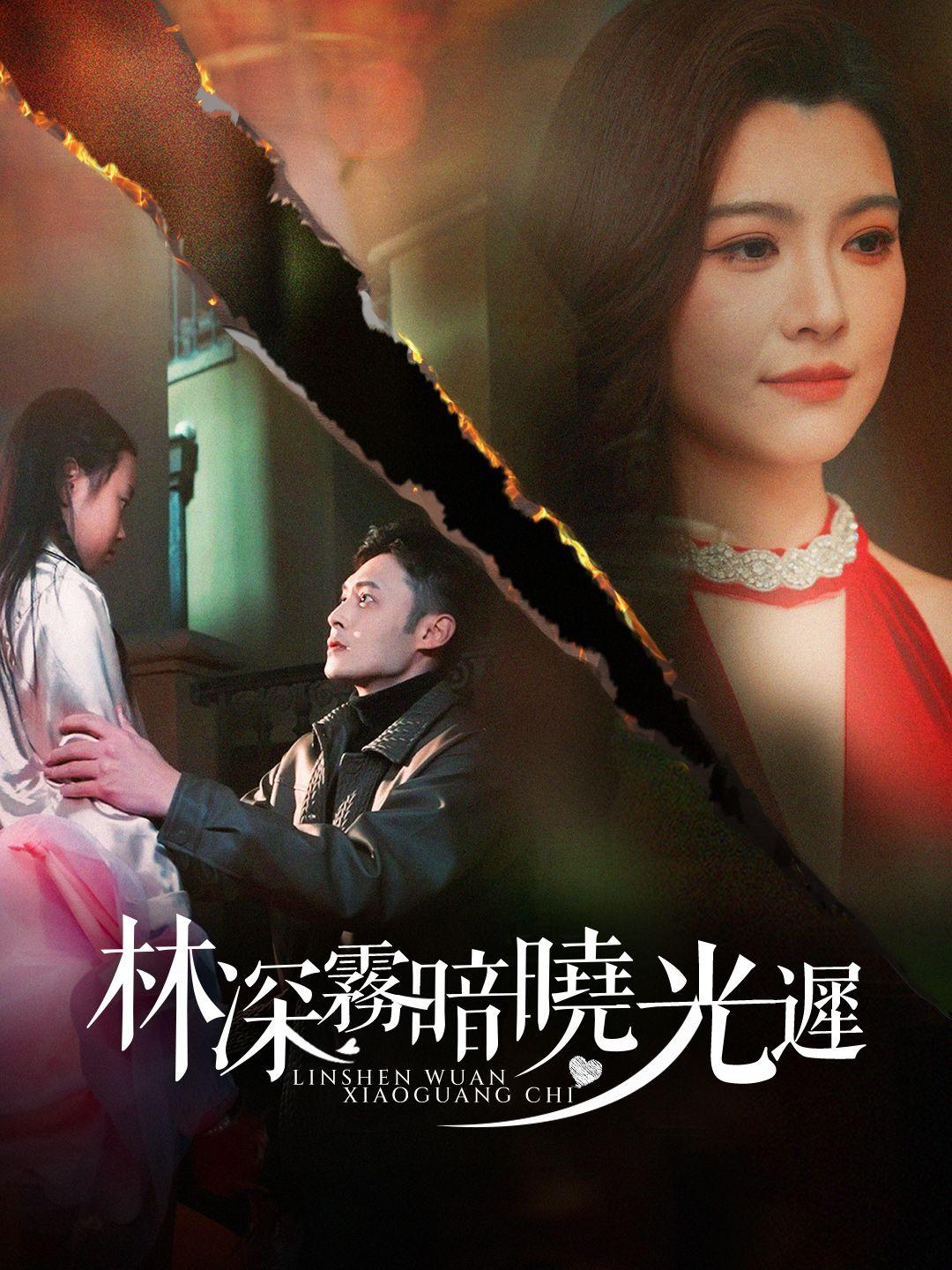 林深霧暗曉光遲