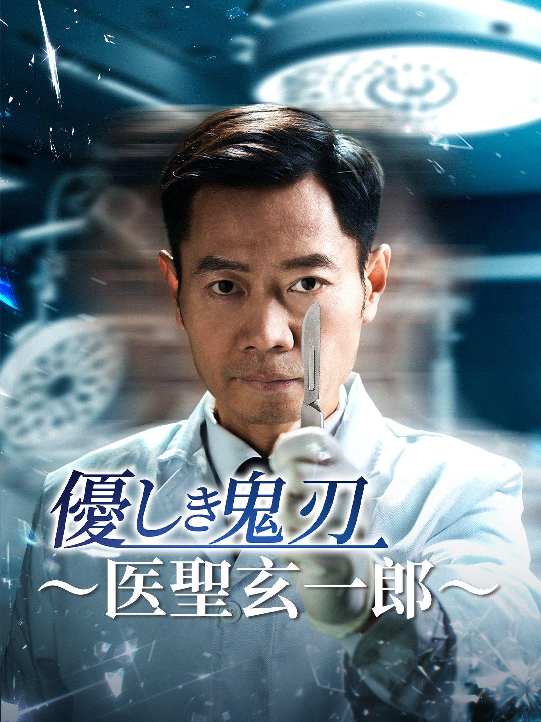 優しき鬼刃~医聖玄一郎~