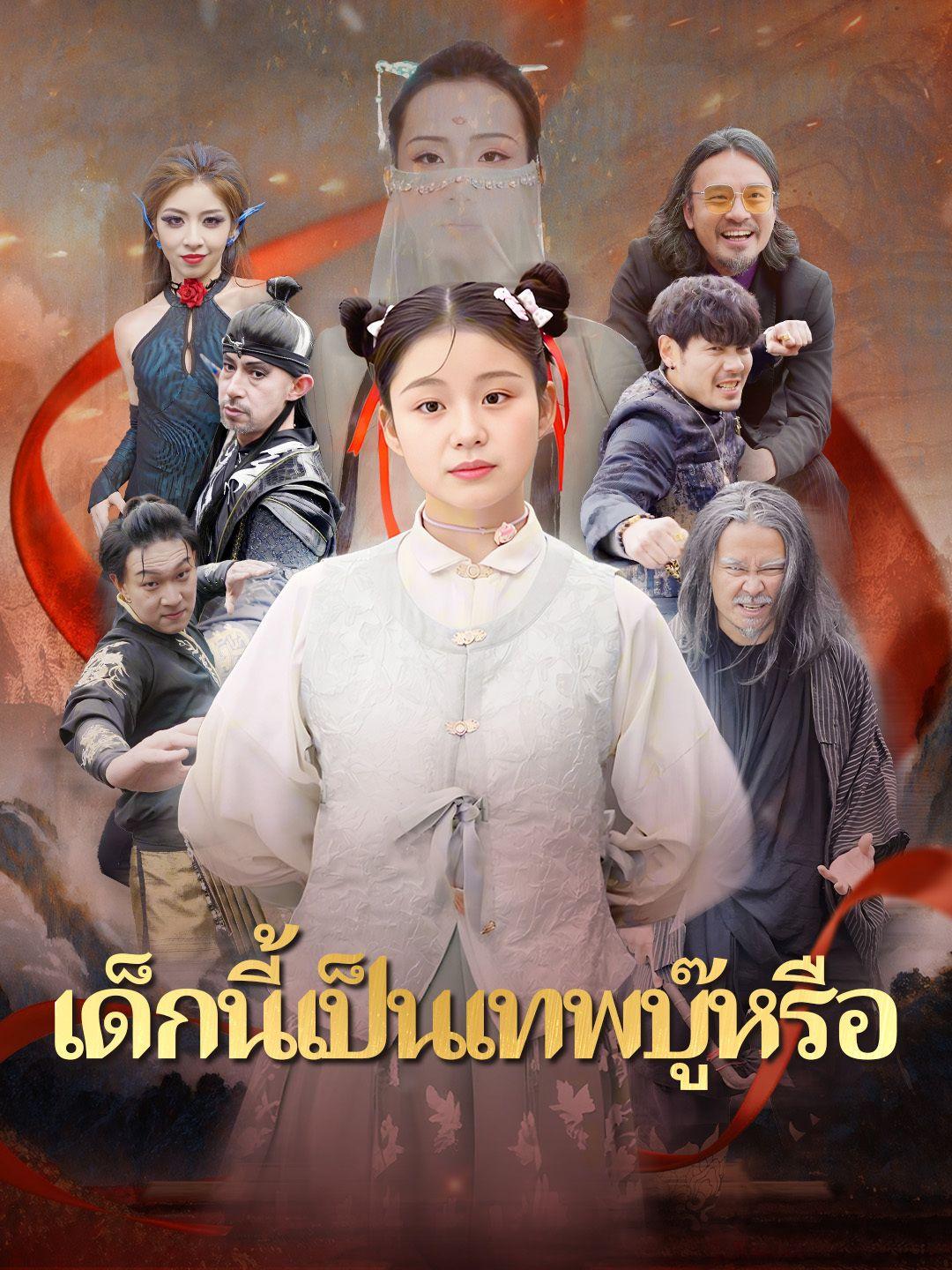 เด็กนี้เป็นเทพบู๊หรือ