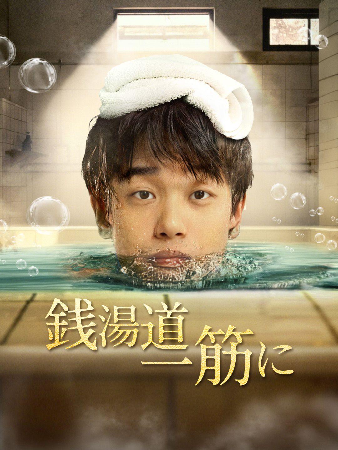 銭湯道、一筋に