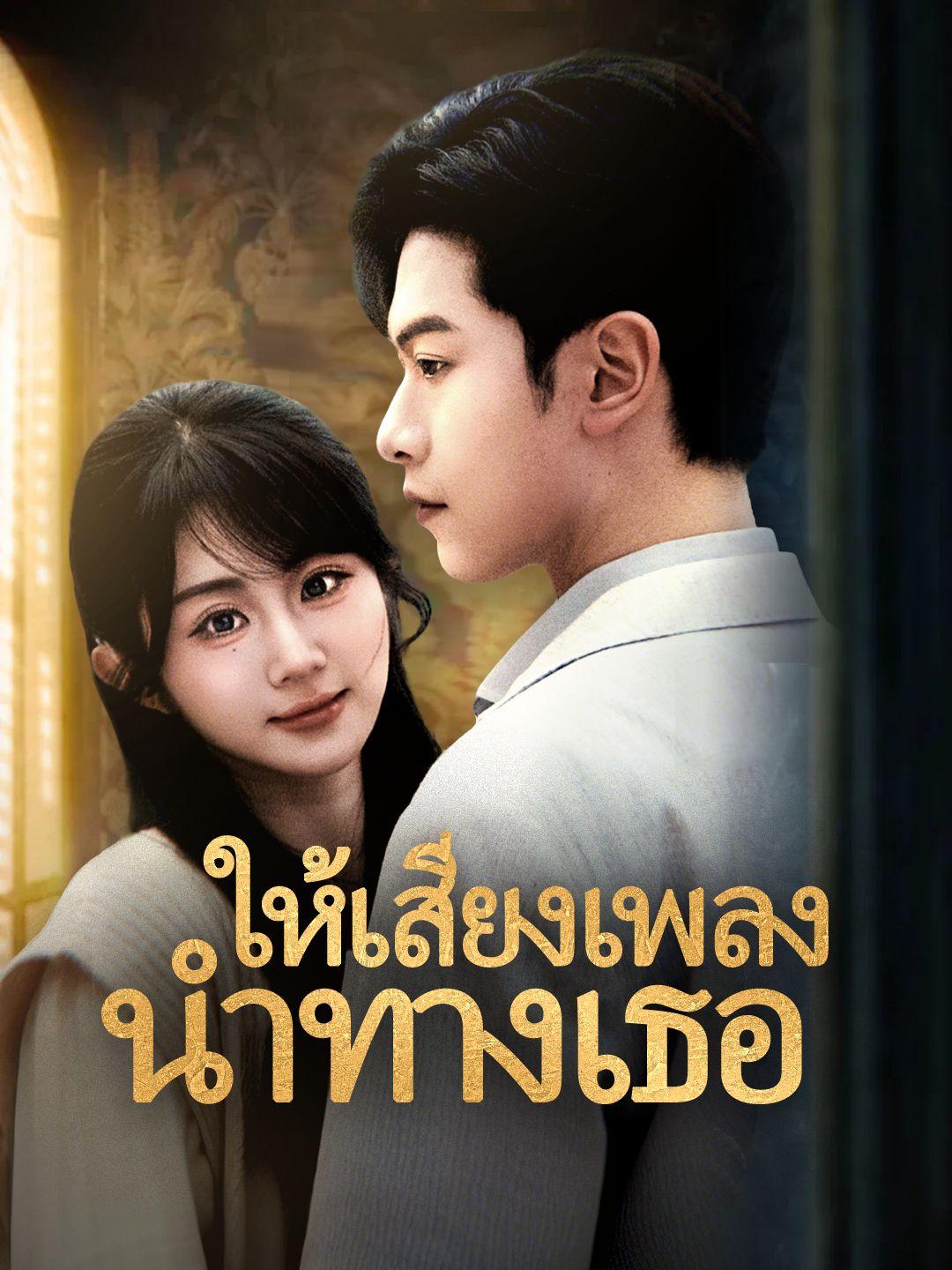 ให้เสียงเพลงนำทางเธอ