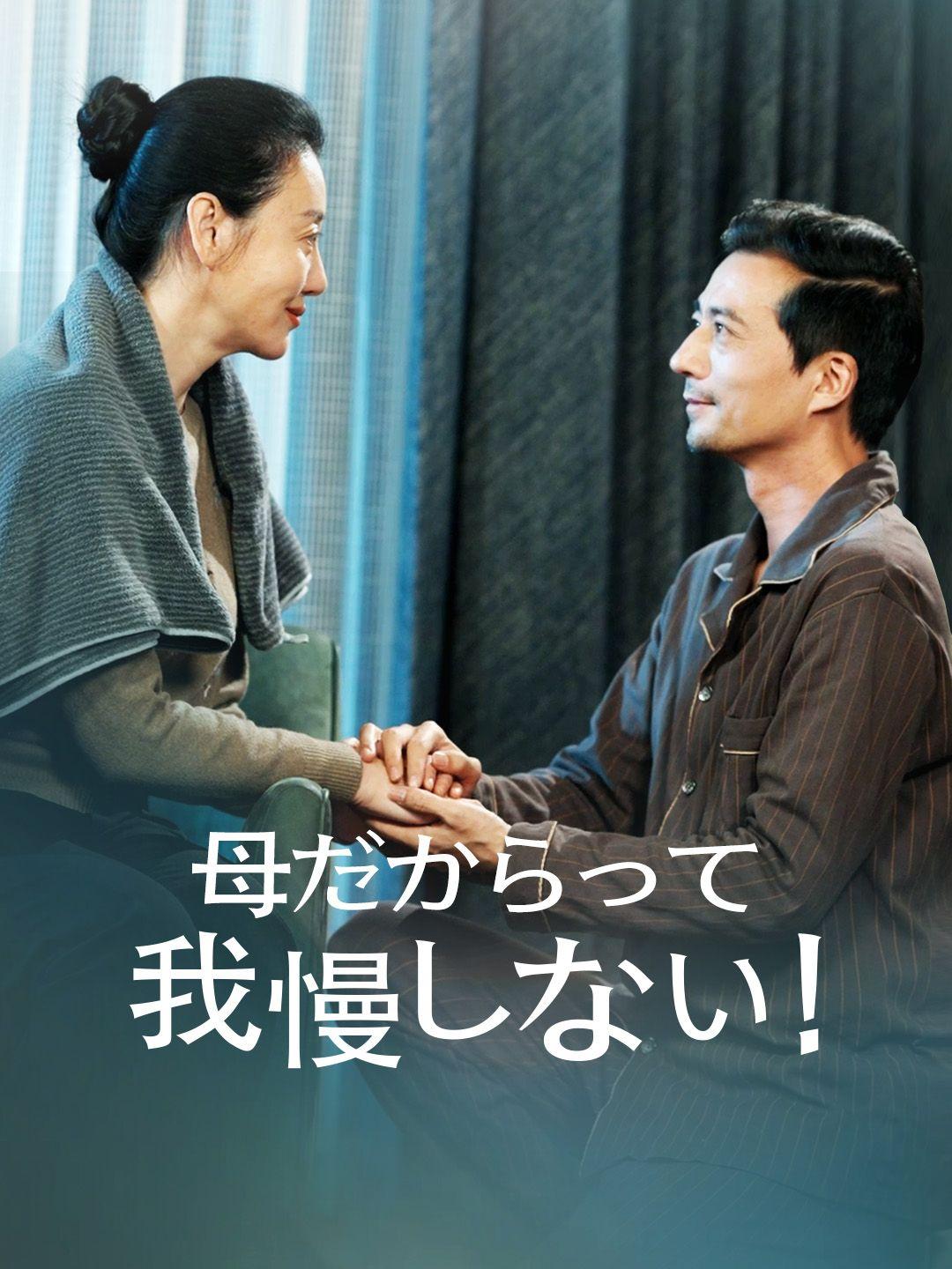 母だからって我慢しない!