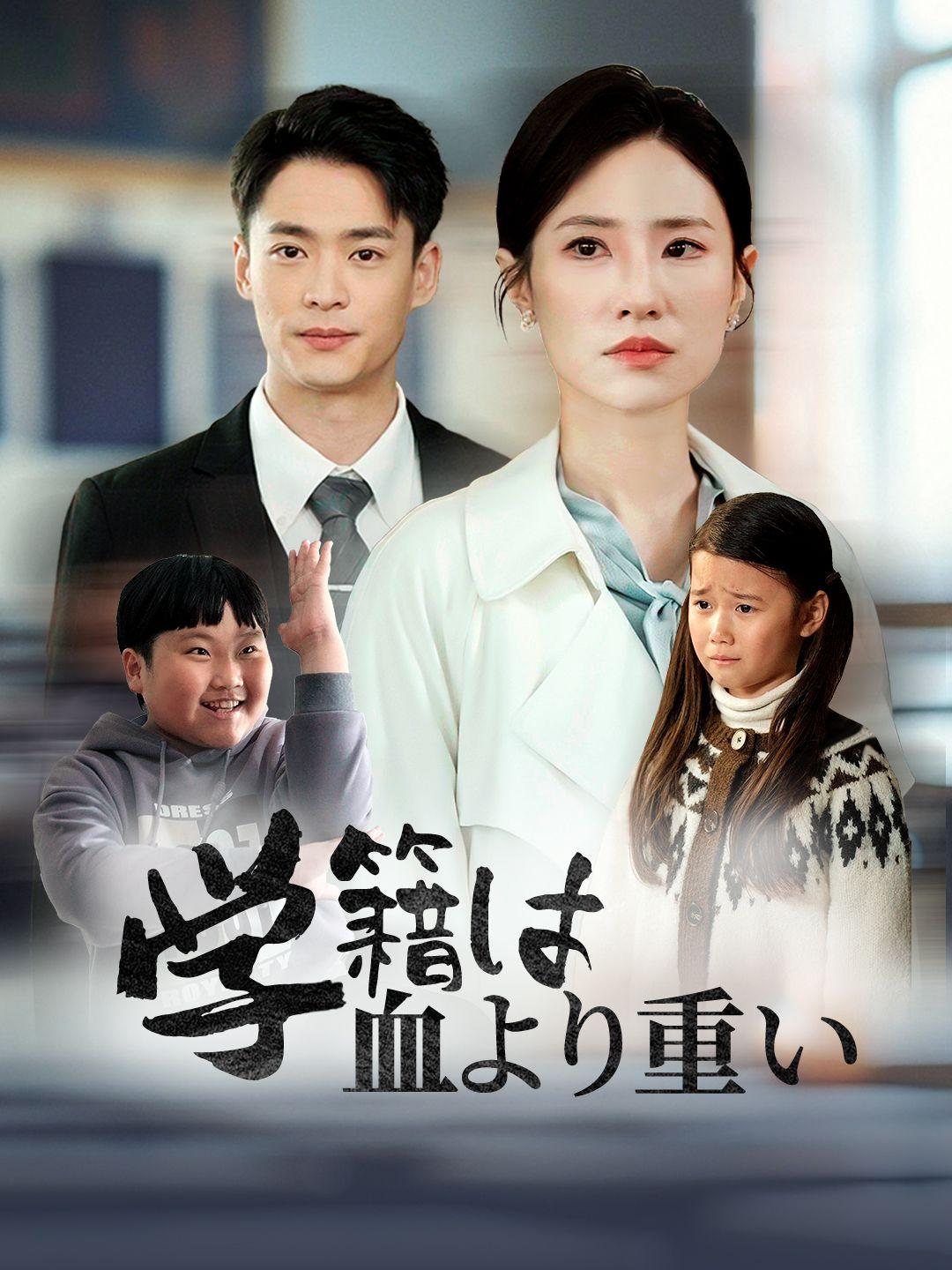 学籍は血より重い！