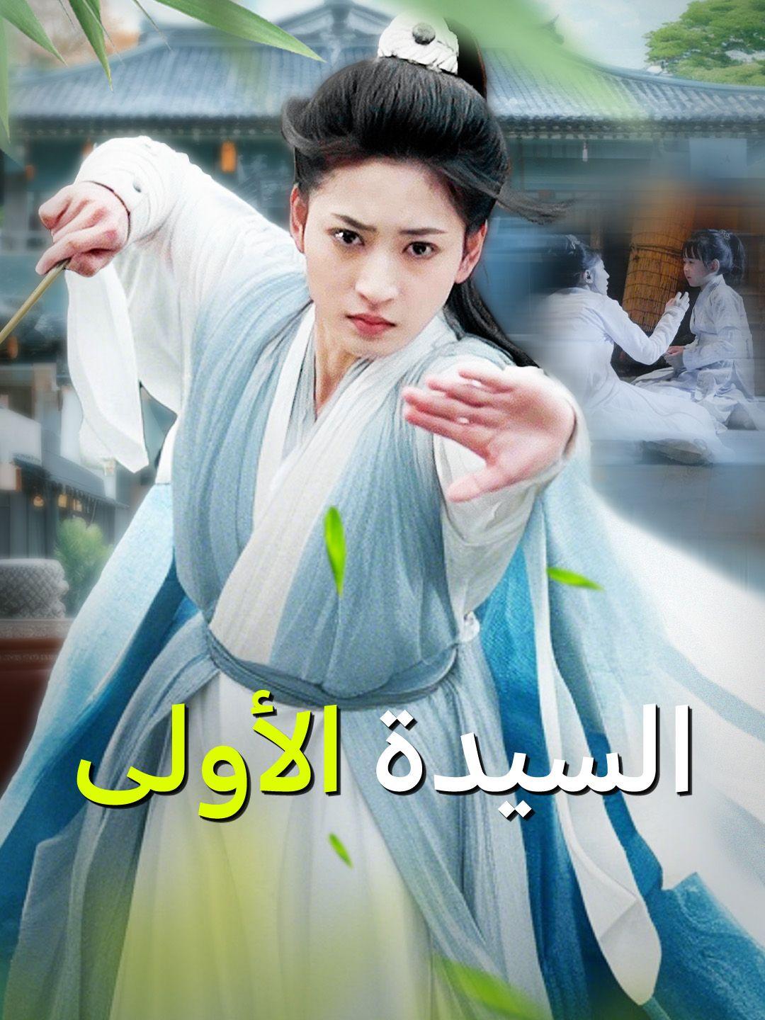 السيدة الأولى