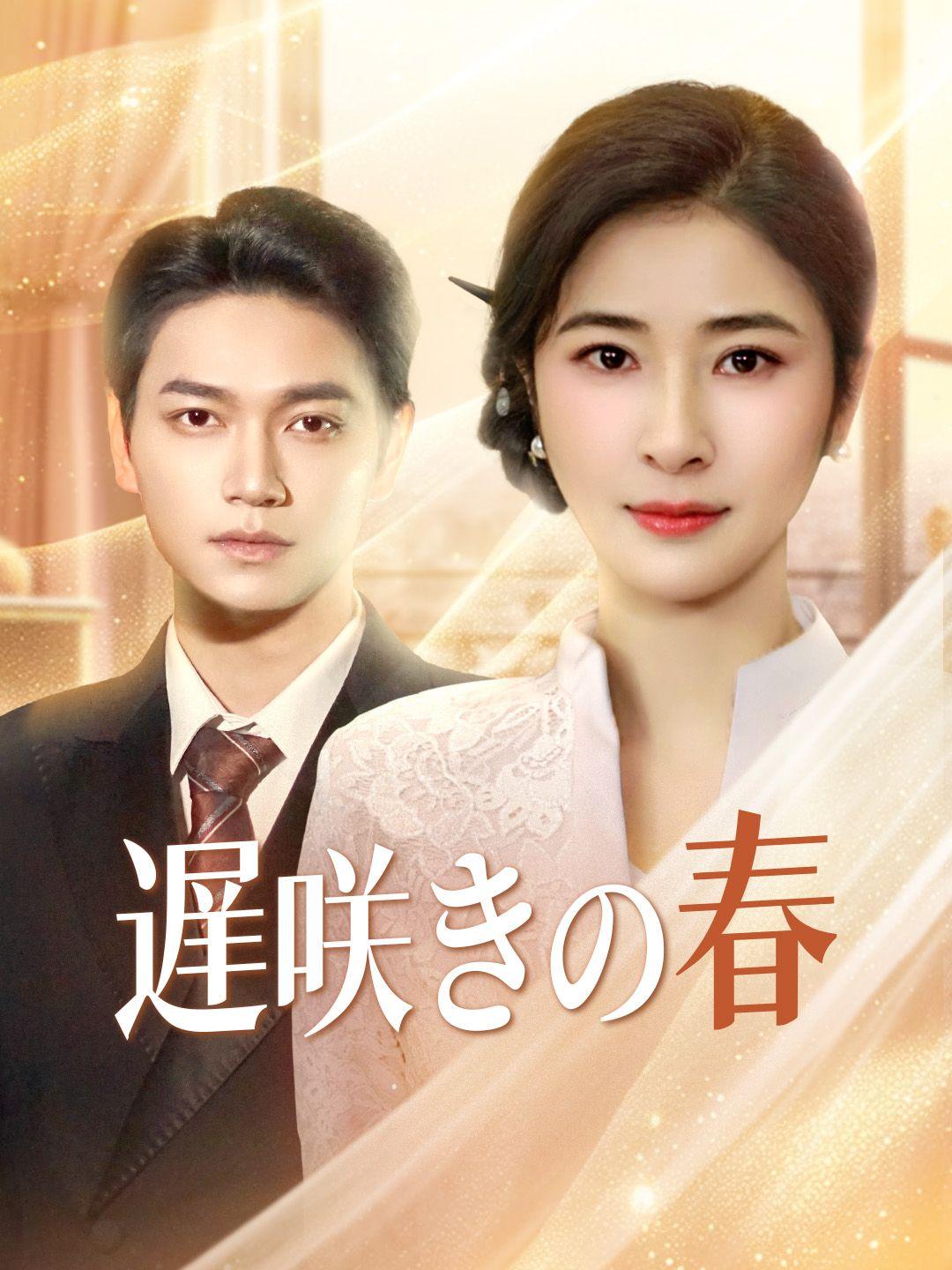 遅咲きの春