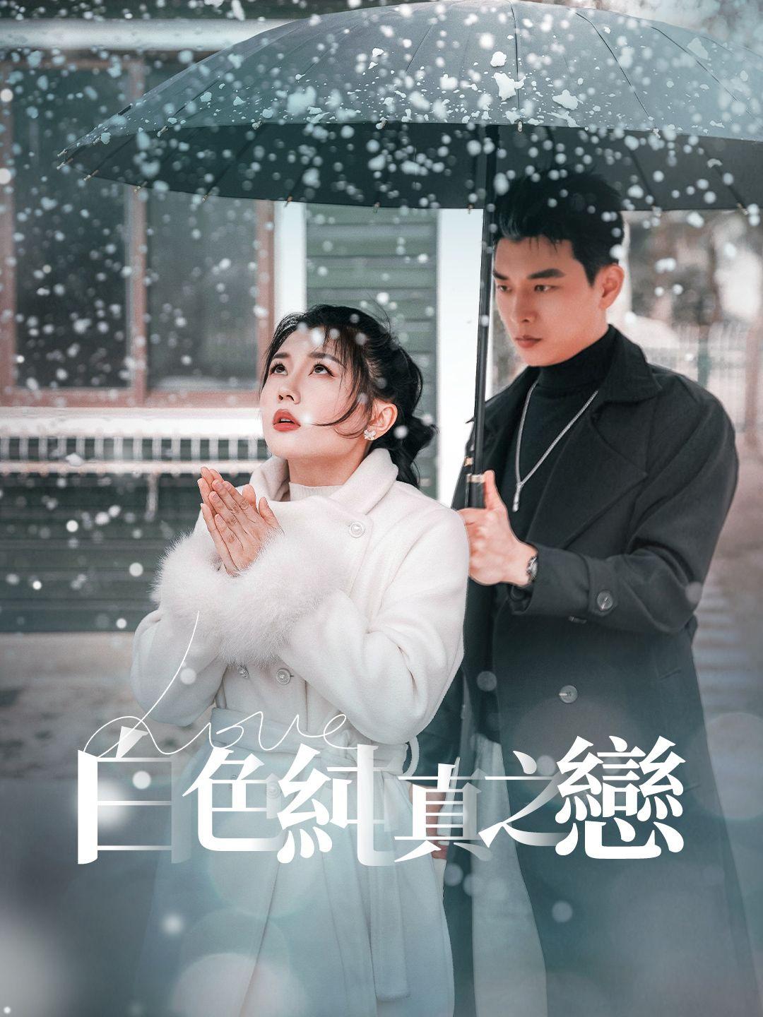 白色純真之戀