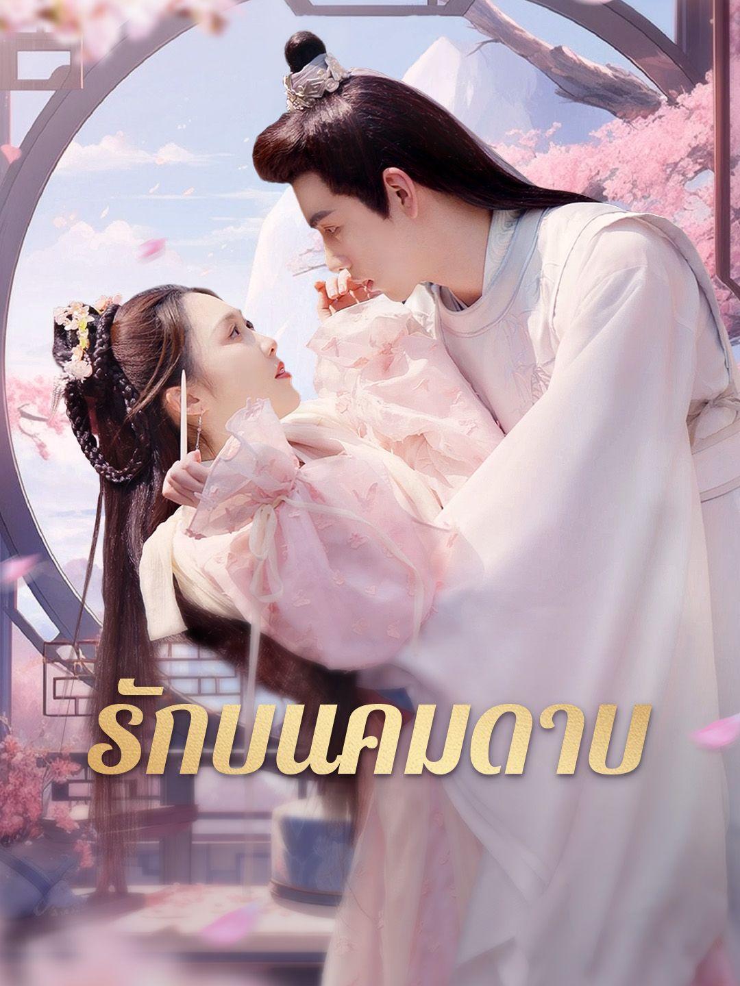 รักบนคมดาบ