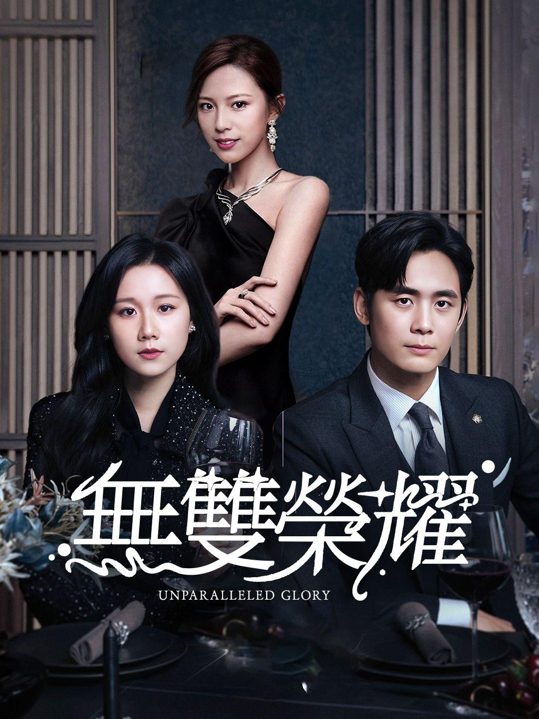 無雙榮耀