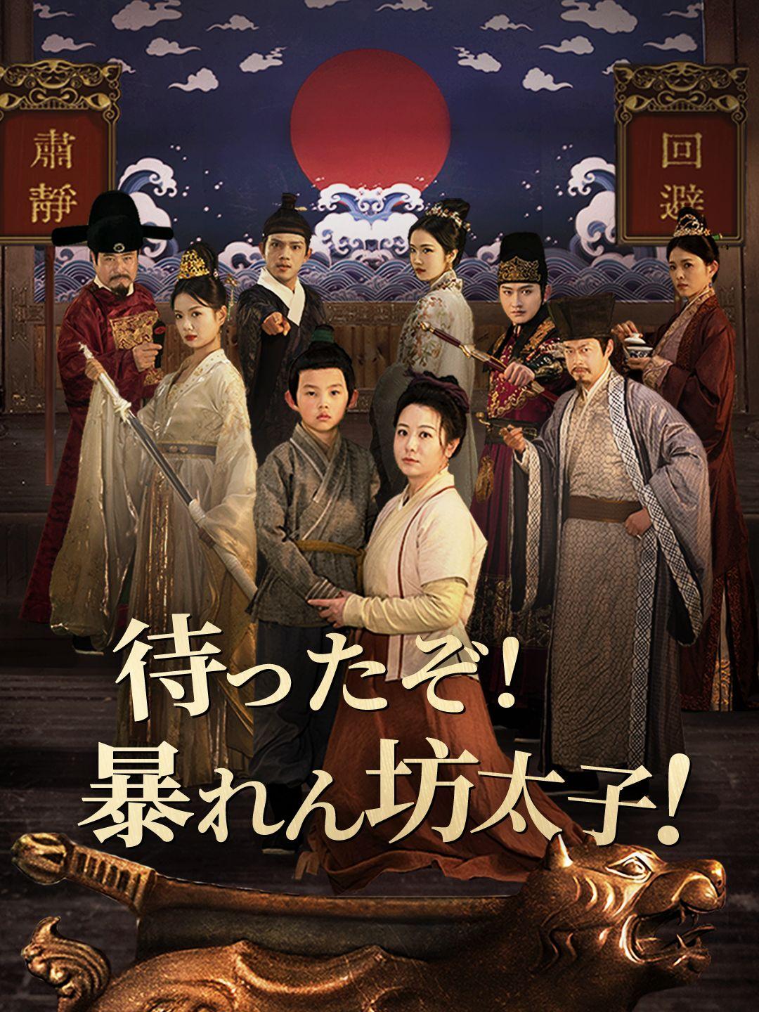 待ったぞ！暴れん坊太子！
