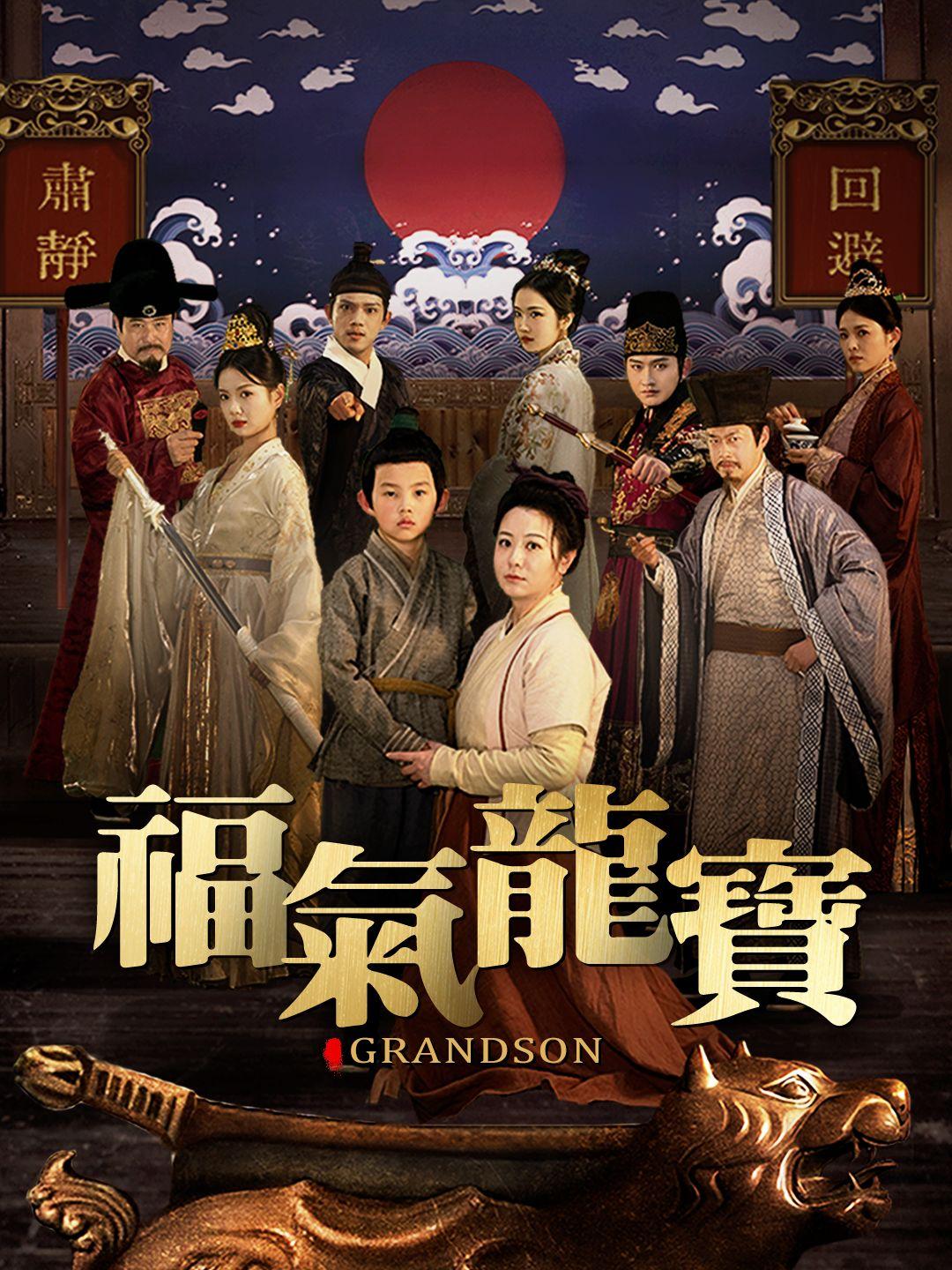 福氣龍寳