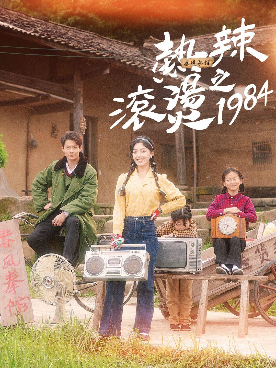 熱辣滾燙之1984