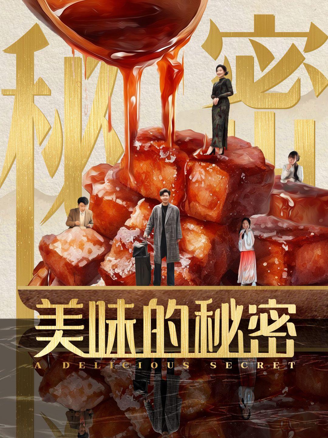 美味的秘密